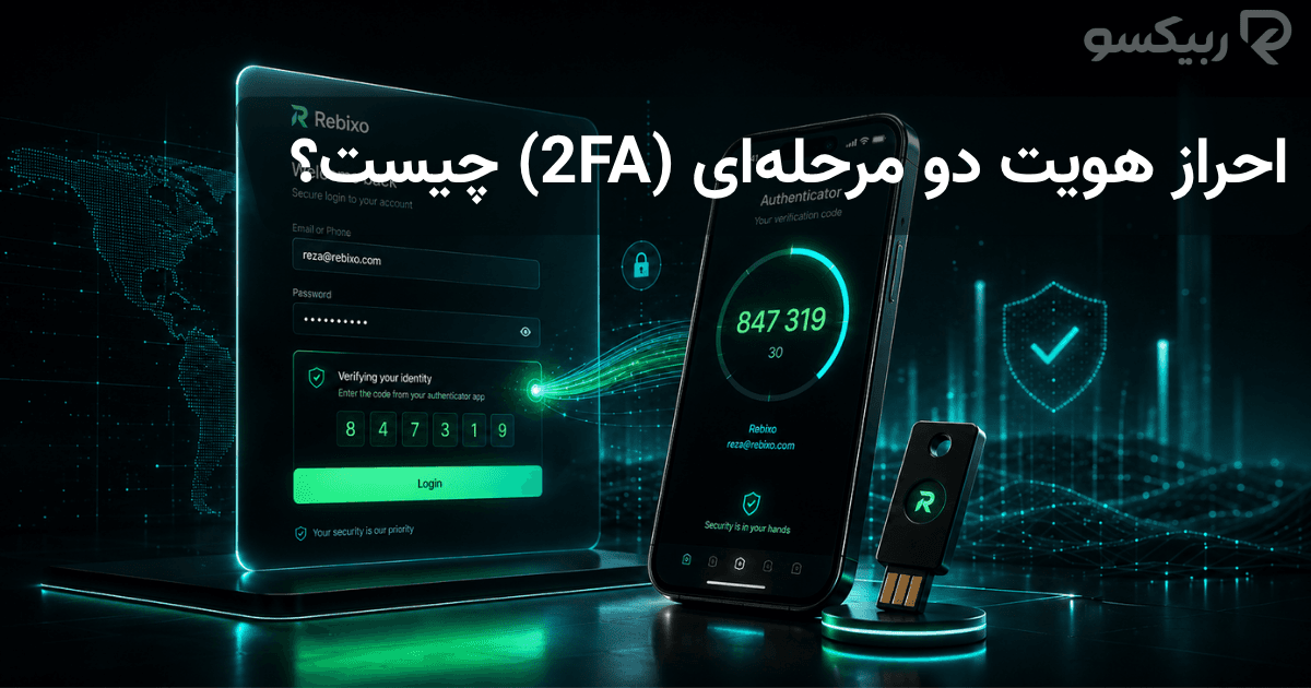 احراز هویت دو مرحله‌ای (2FA) چیست و کدام روش برای حساب صرافی امن‌تر است؟