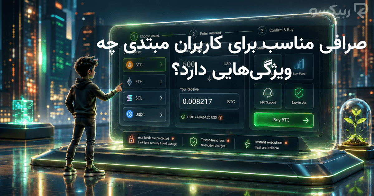 صرافی مناسب برای کاربران مبتدی ارز دیجیتال چه ویژگی‌هایی دارد؟
