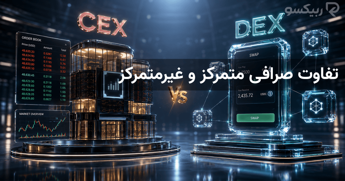 تفاوت صرافی متمرکز و غیرمتمرکز چیست؟ مقایسه CEX و DEX