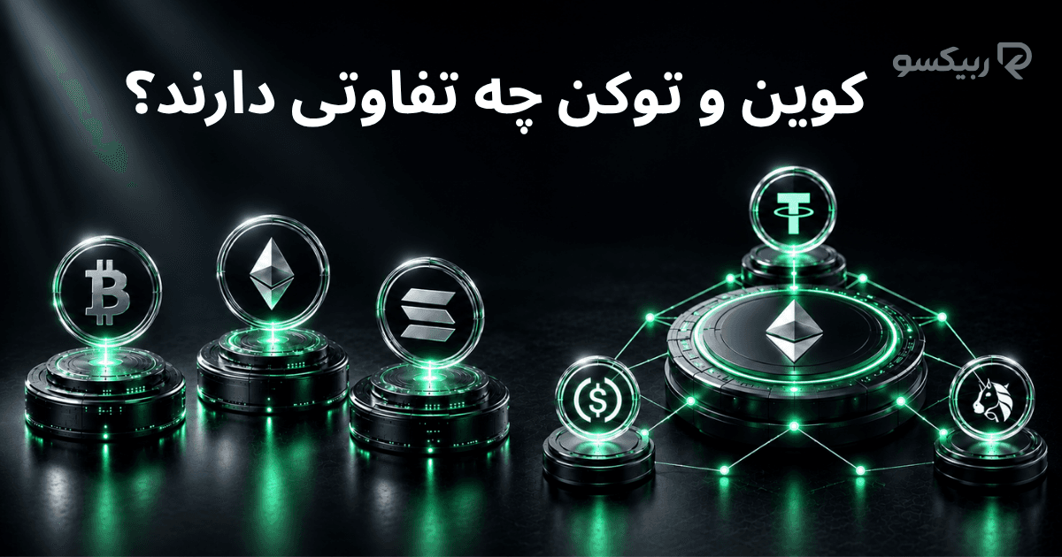 کوین و توکن چه تفاوتی دارند؟
