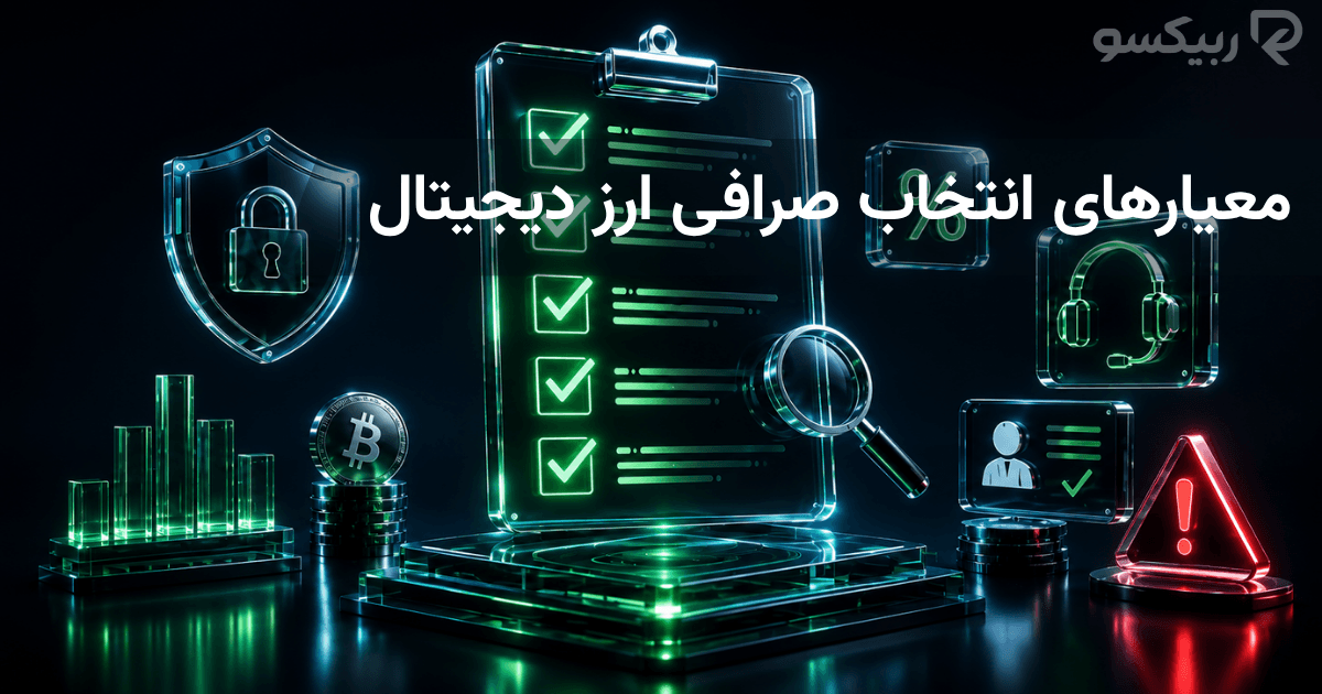 معیارهای انتخاب صرافی ارز دیجیتال؛ راهنمای بررسی امنیت، کارمزد و نقدینگی