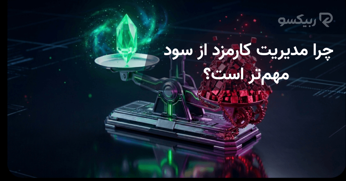 چرا مدیریت کارمزد از سود مهم‌تر است؟ 