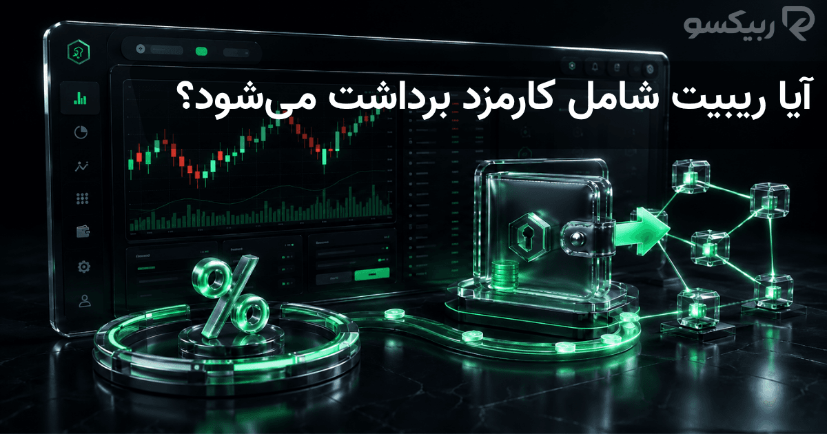 آیا ریبیت شامل کارمزد برداشت می‌شود؟ تفاوت کارمزد معامله و کارمزد شبکه