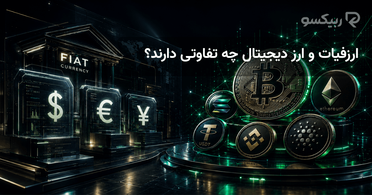 ارز فیات و ارز دیجیتال چه تفاوتی دارند؟