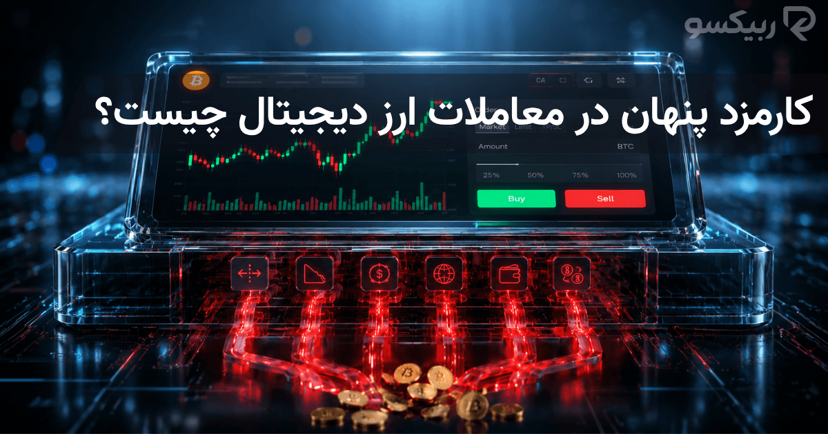 کارمزد پنهان در معاملات ارز دیجیتال چیست؟ راهنمای هزینه واقعی معامله