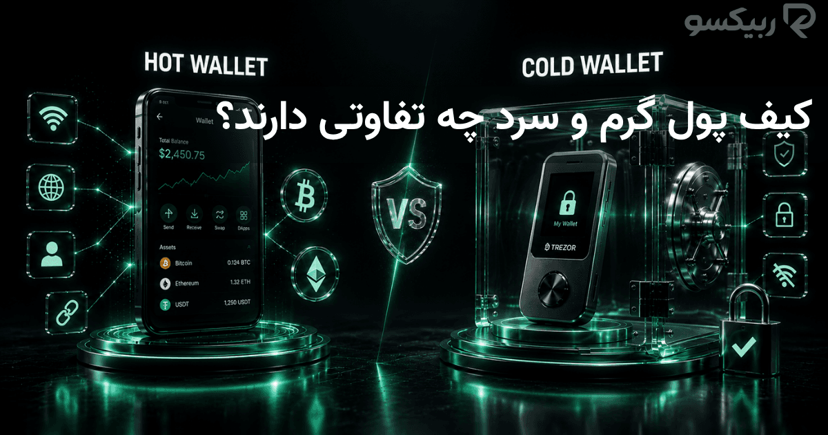 کیف پول گرم و سرد چه تفاوتی دارند؟