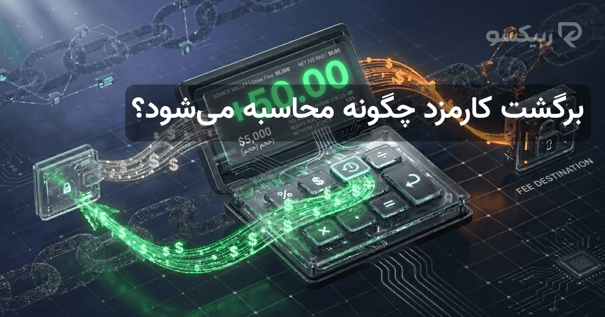 برگشت کارمزد چگونه محاسبه می‌شود؟ 