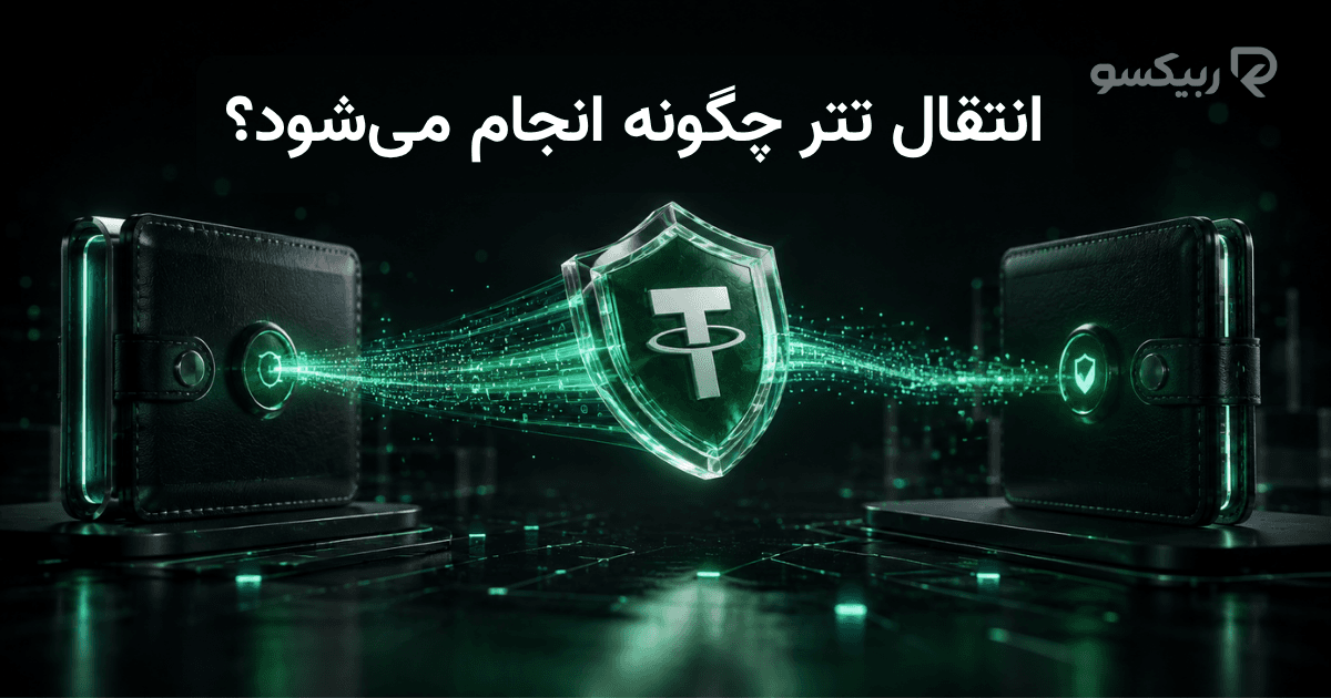 انتقال تتر چگونه انجام می‌شود؟ راهنمای انتقال امن USDT