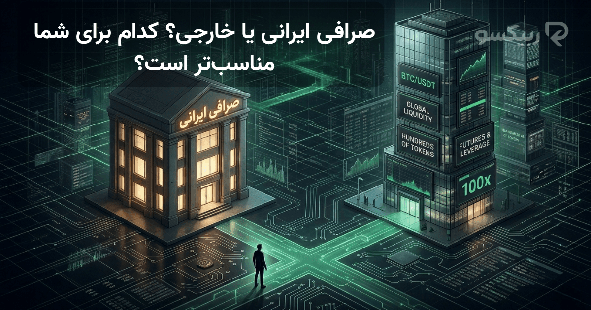 صرافی ایرانی یا خارجی؟‌ کدام برای شما مناسب‌تر است؟