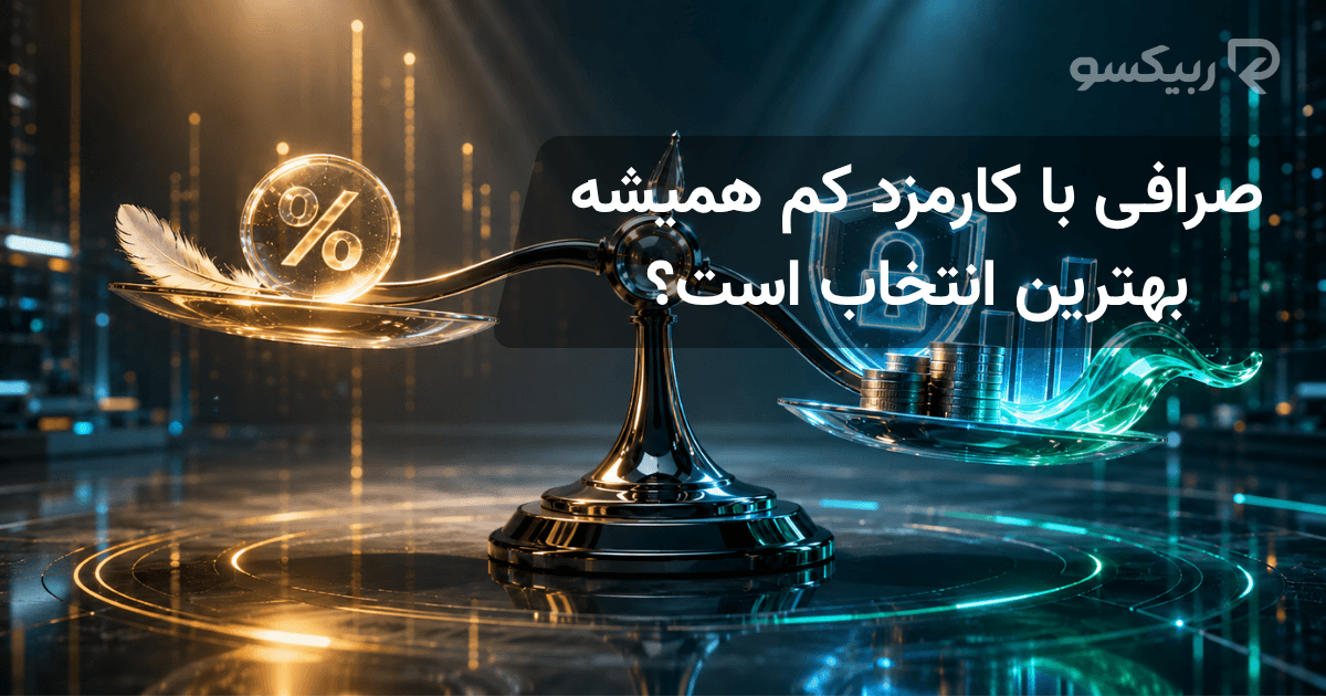 صرافی با کارمزد کم همیشه بهترین انتخاب است؟ 
