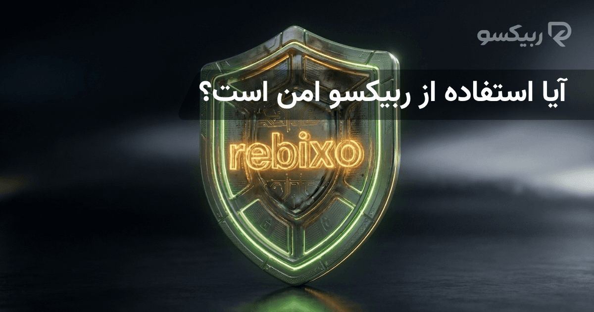 آیا استفاده از ربیکسو امن است؟