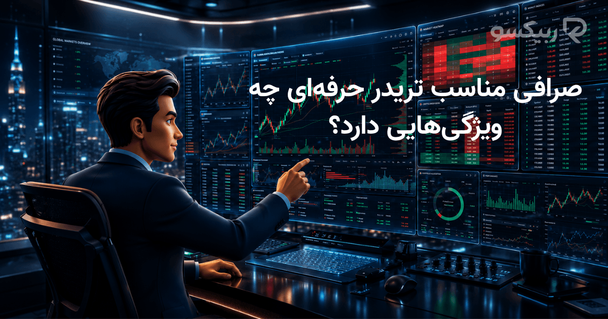 صرافی مناسب تریدر حرفه‌ای چه ویژگی‌هایی دارد؟