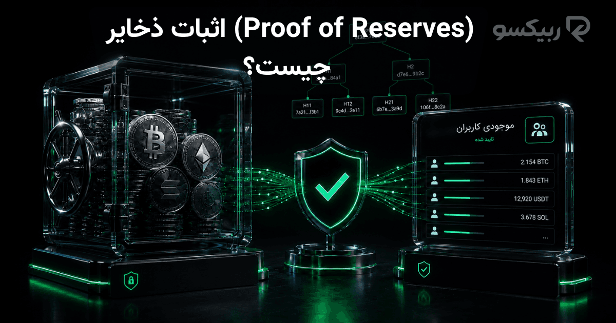 اثبات ذخایر (Proof of Reserves) چیست و چگونه PoR صرافی را بررسی کنیم؟