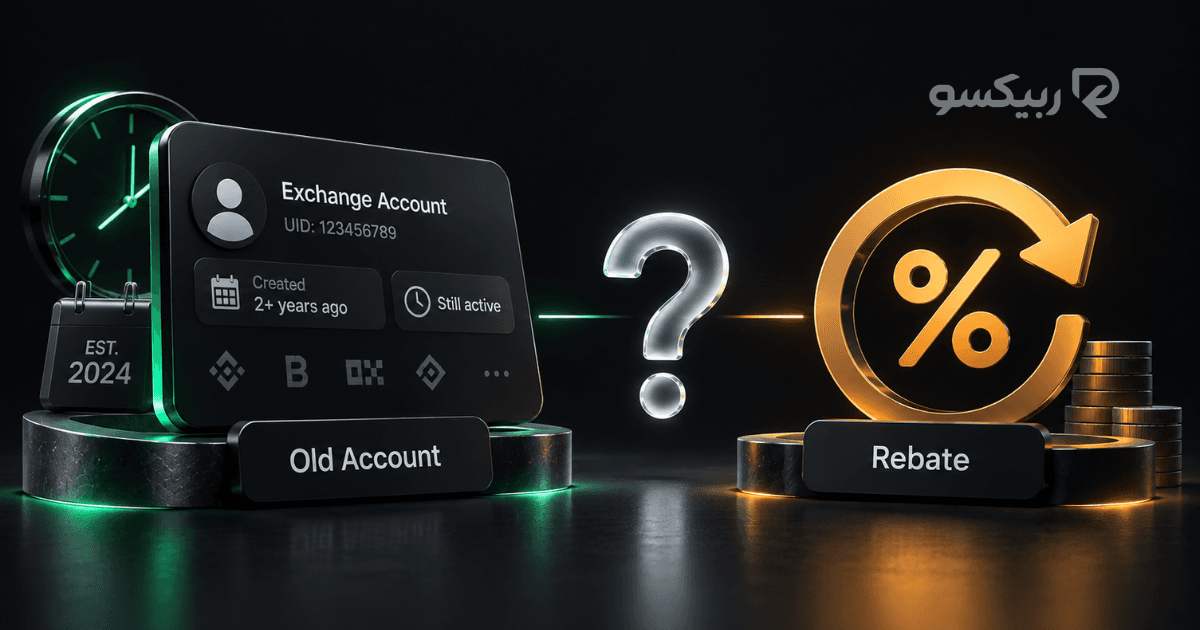 آیا با حساب قدیمی صرافی می‌توان ریبیت گرفت؟ 