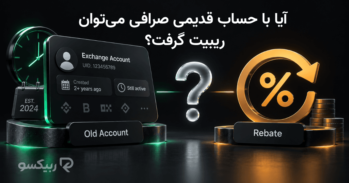 آیا با حساب قدیمی صرافی می‌توان ریبیت گرفت؟ 