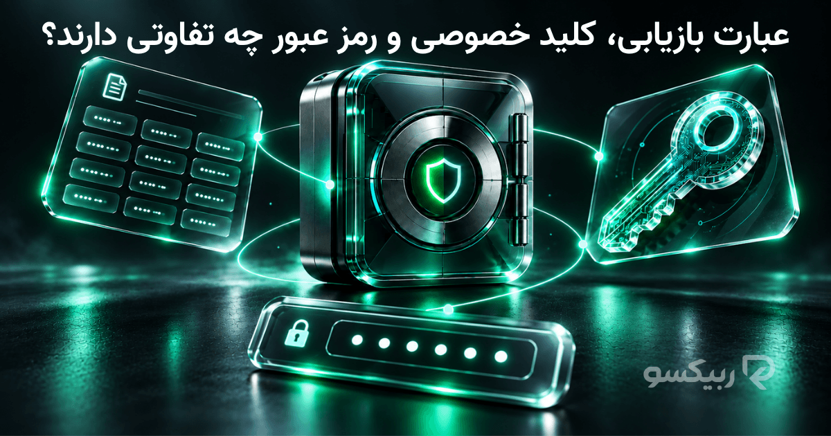 عبارت بازیابی، کلید خصوصی و رمز عبور چه تفاوتی دارند؟