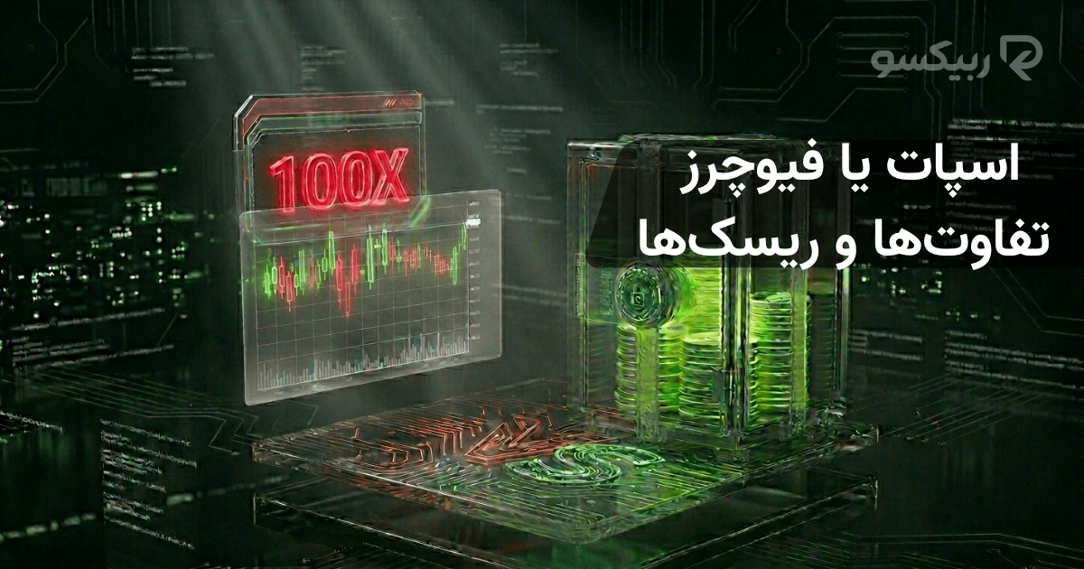 اسپات یا فیوچرز؟ تفاوت‌ها و ریسک‌های دو بازار اصلی ارز دیجیتال