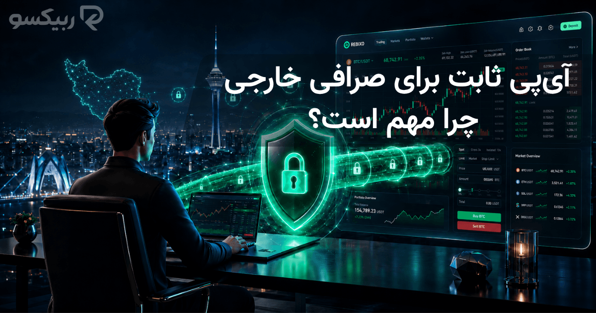 آی‌پی ثابت برای صرافی خارجی چرا مهم است؟ بررسی ریسک IP و امنیت حساب