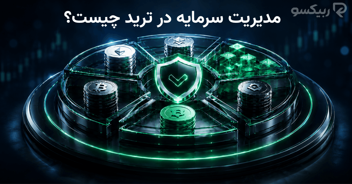 مدیریت سرمایه در ترید چیست؟ راهنمای کنترل ریسک، اندازه پوزیشن و حد ضرر