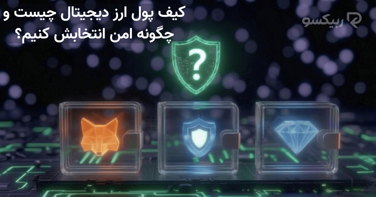 کیف پول ارز دیجیتال چیست و چگونه امن انتخابش کنیم؟