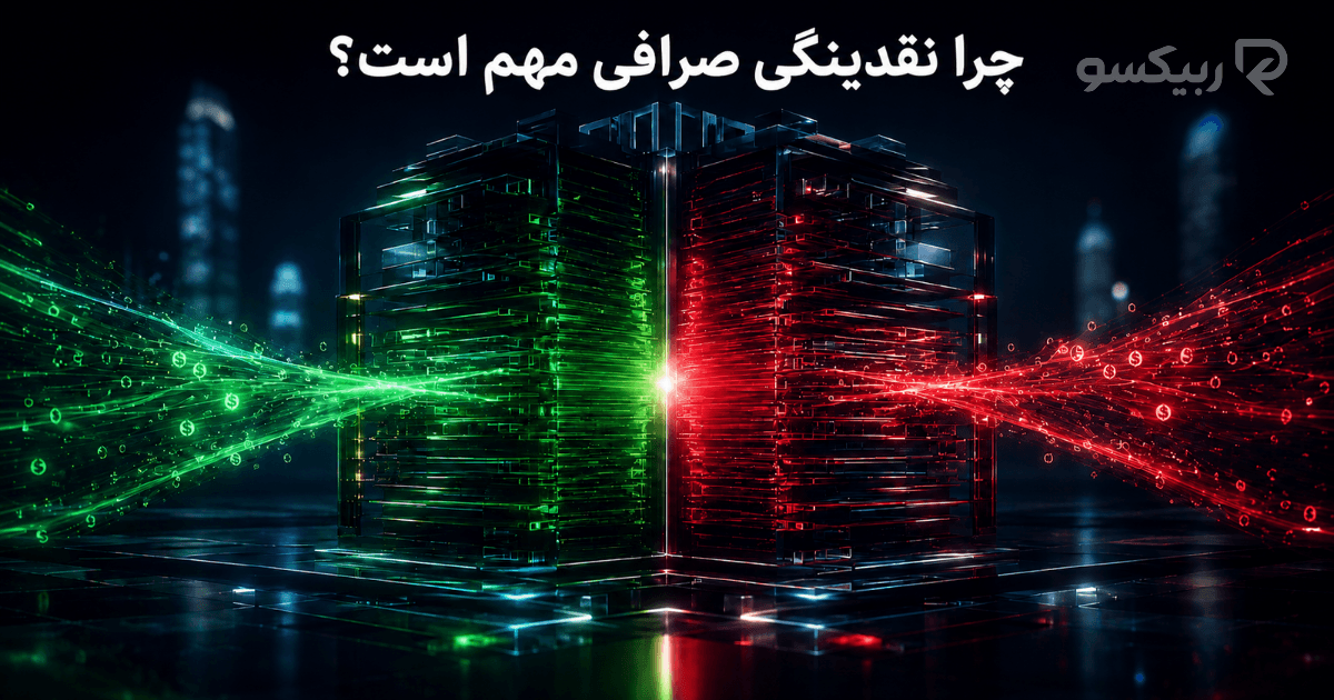 نقدینگی صرافی چیست و چه اثری روی معامله دارد؟