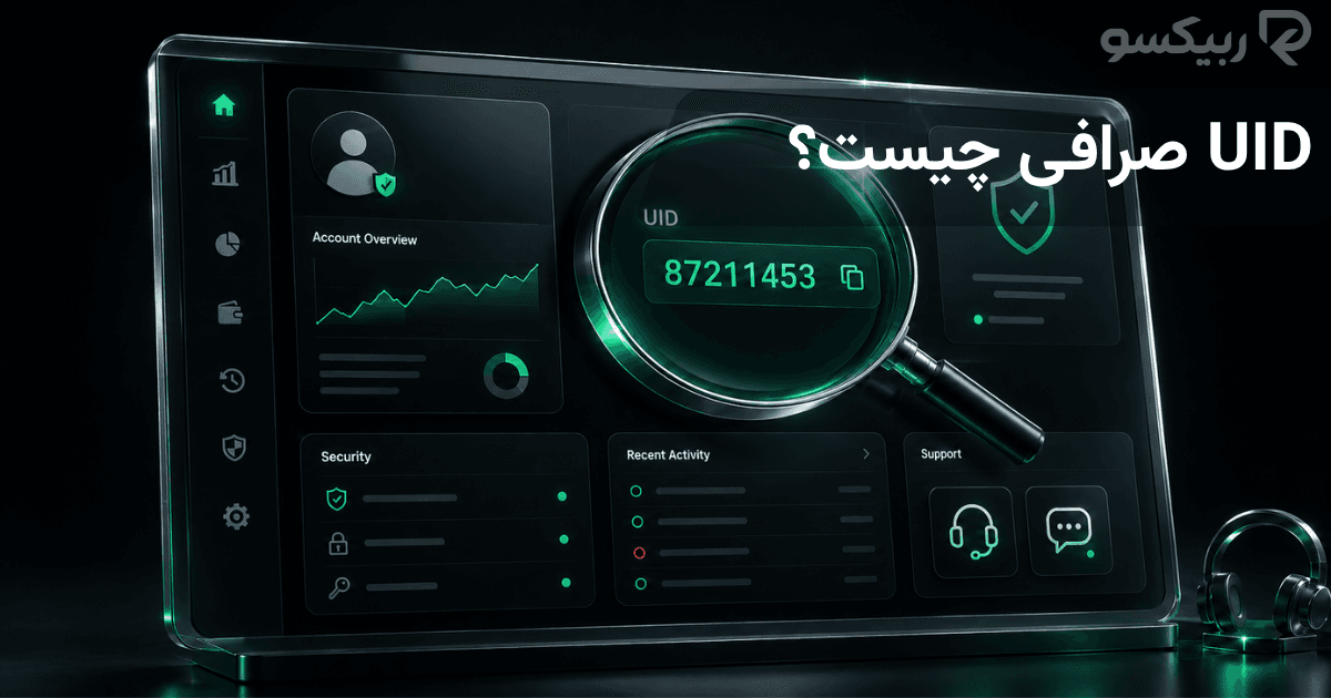 UID صرافی چیست؟ کاربرد شناسه کاربری در حساب و پشتیبانی