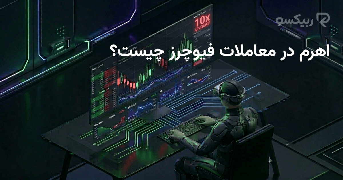 اهرم در معاملات فیوچرز چیست؟ 