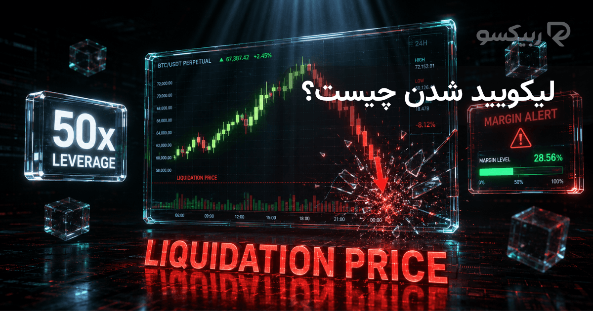 لیکویید شدن چیست؟ 