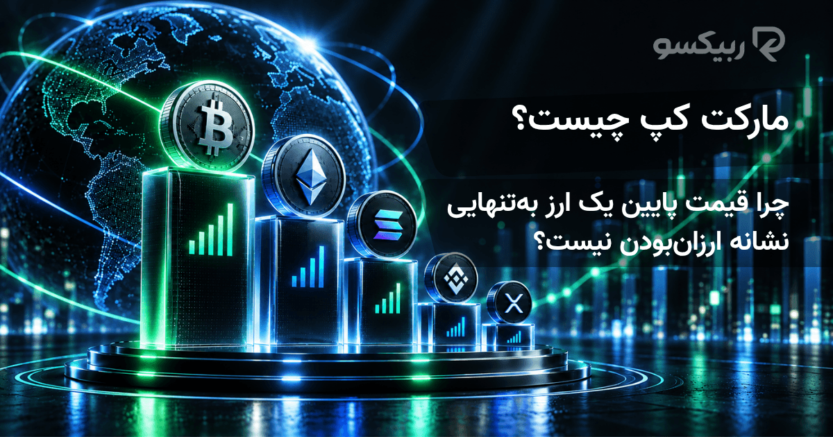 مارکت کپ چیست و چرا قیمت پایین یک ارز به‌تنهایی نشانه ارزان‌بودن نیست؟