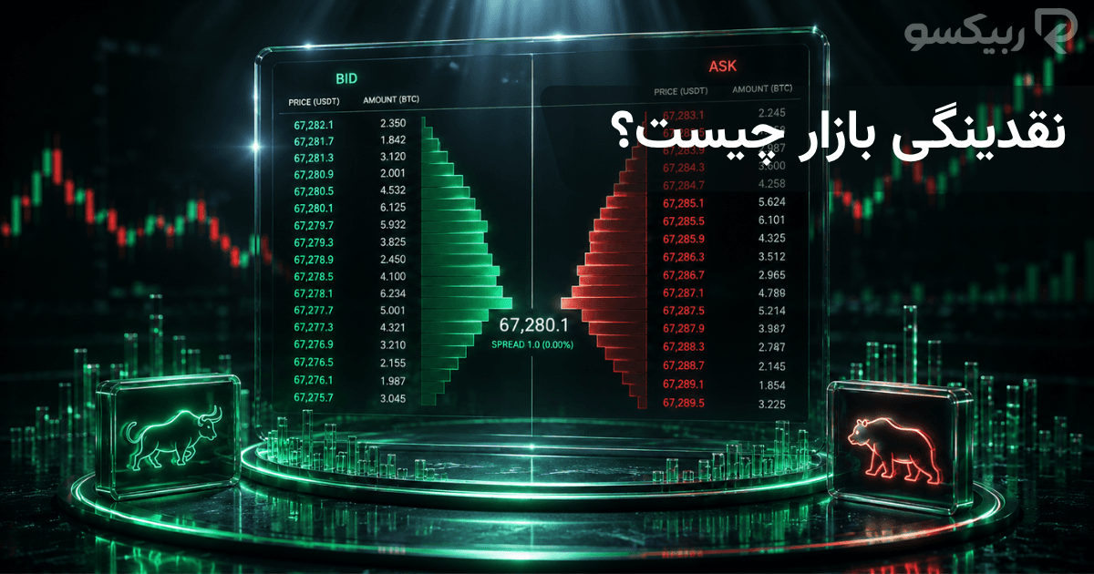 نقدینگی بازار چیست؟ چرا بعضی بازارها راحتتر معامله میشوند؟