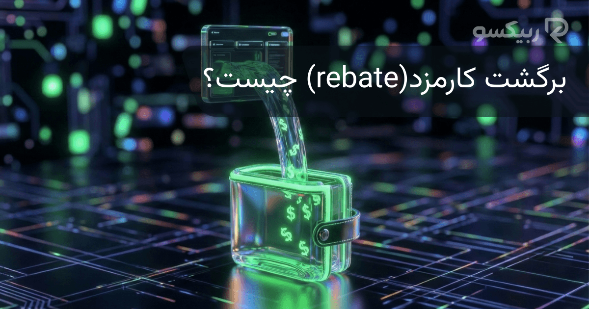 برگشت کارمزد (Rebate) چیست و چگونه کار می‌کند؟
