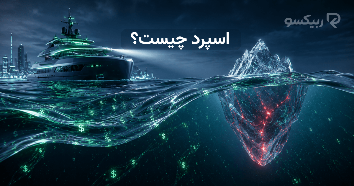 اسپرد چیست؟ 