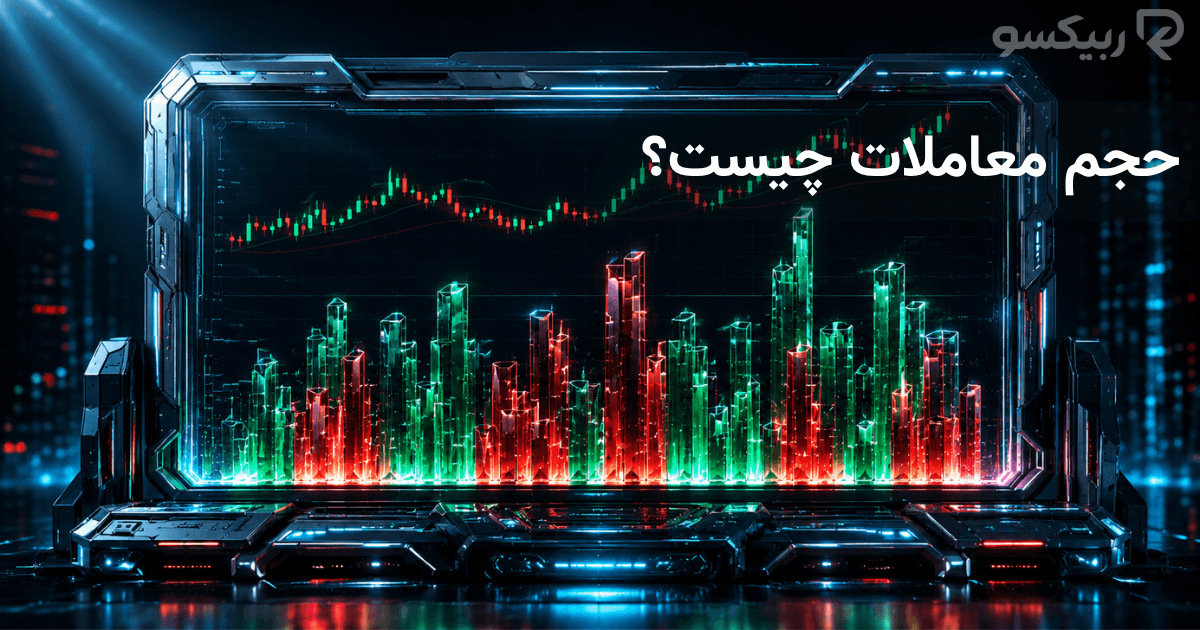 حجم معاملات چیست؟ کاربرد Volume در بازار ارز دیجیتال