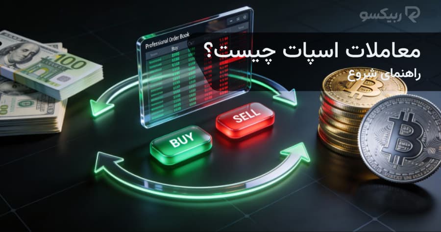 معاملات اسپات چیست؟ راهنمای ساده برای شروع