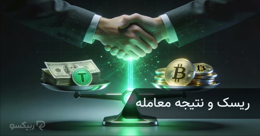 ریسک و نتیجه