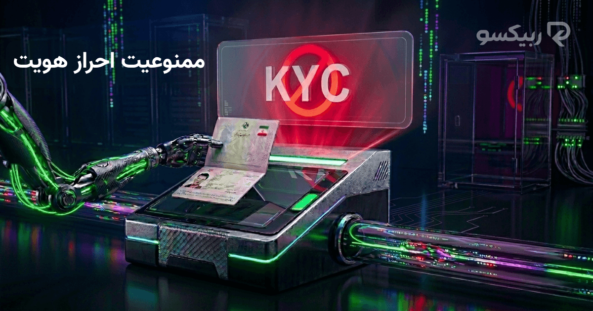 ریسک احراز هویت (KYC) و مسدودی حساب در صرافی‌های خارجی