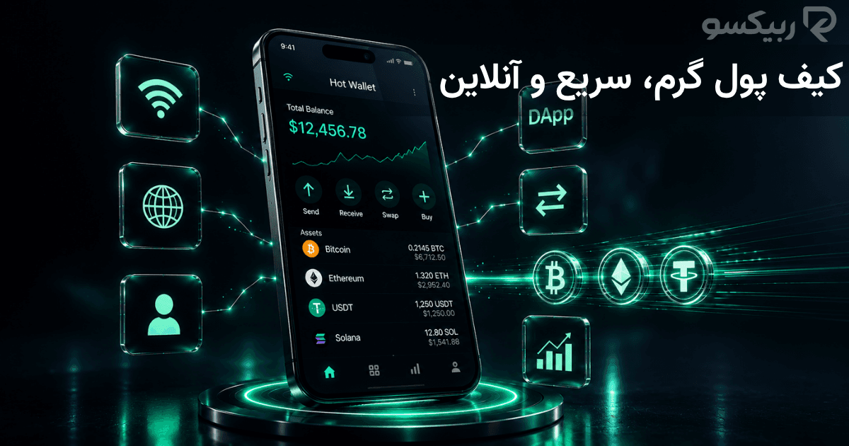 کیف پول گرم با دسترسی آنلاین برای انتقال سریع، مدیریت روزمره دارایی و اتصال به برنامه‌های بلاکچینی