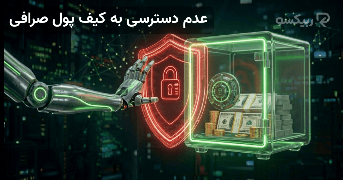عدم دسترسی ربیکسو به کیف پول صرافی و حفظ امنیت دارایی