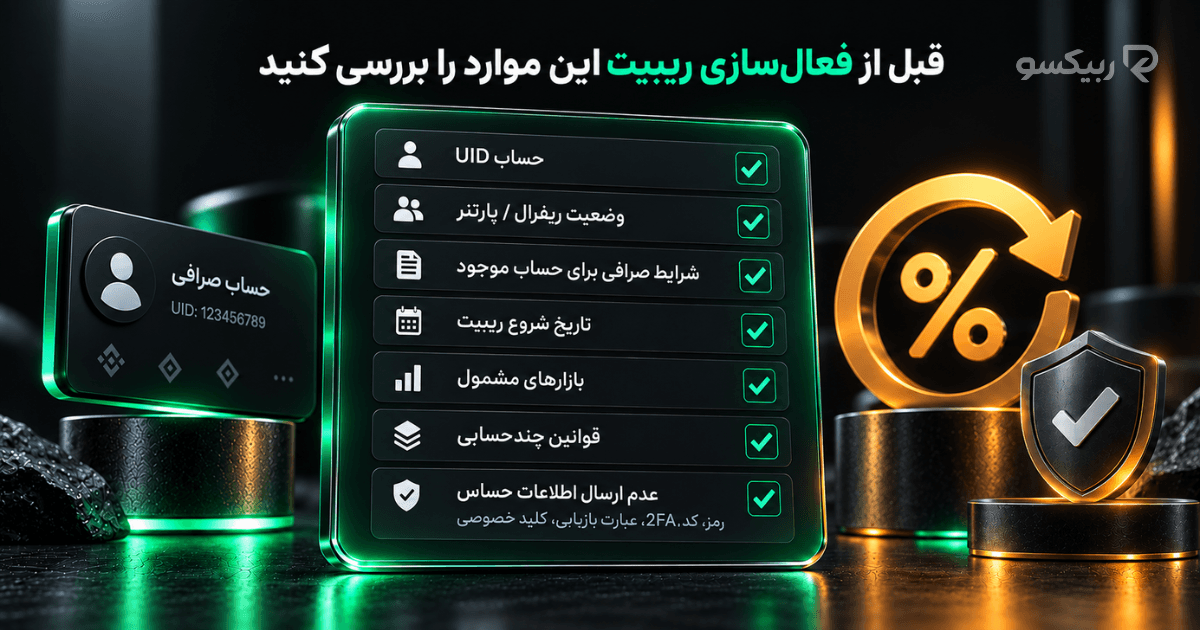 چک‌لیست بررسی شرایط حساب، UID، بازارهای مشمول و امنیت قبل از فعال‌سازی ریبیت