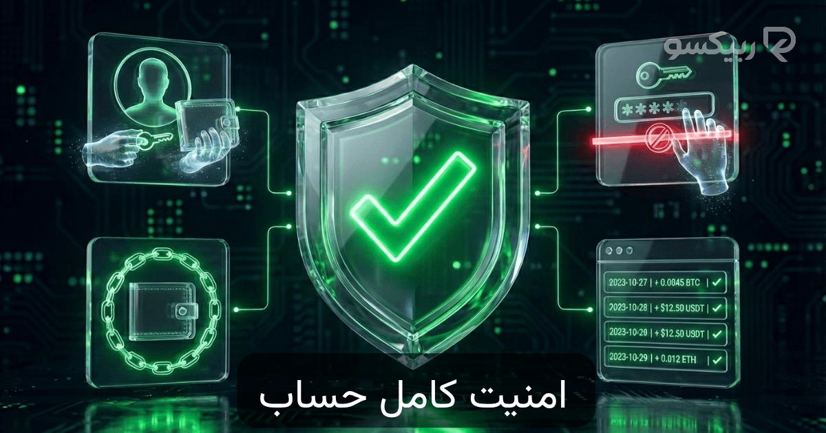 امنیت حساب در ریبیت ربیکسو