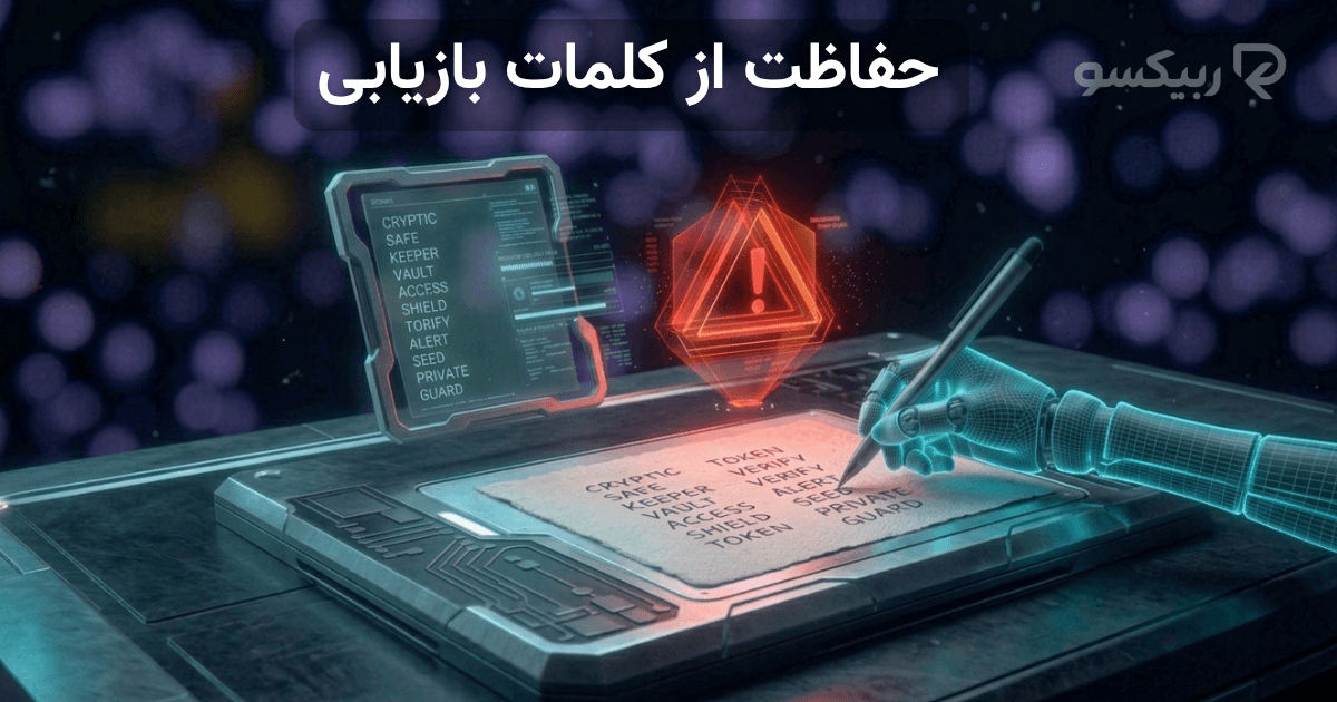 تصویری نمادین از یادداشت کردن کلمات بازیابی کیف پول ارز دیجیتال روی کاغذ فیزیکی برای جلوگیری از سرقت دیجیتال
