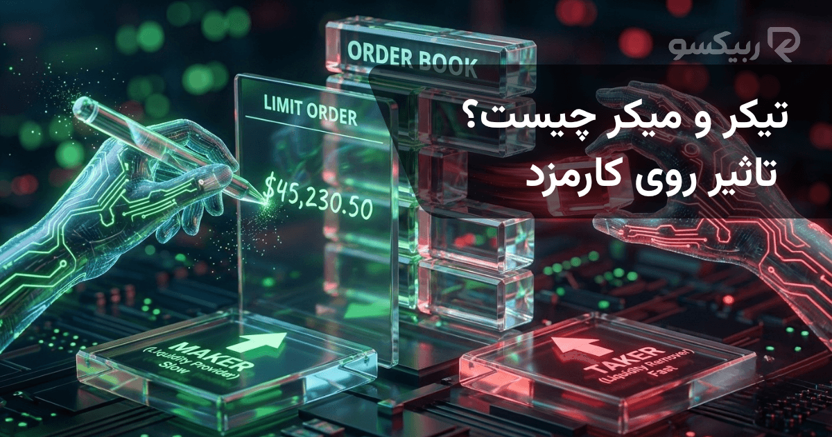 maker و taker چیست و چه تأثیری روی کارمزد دارد؟