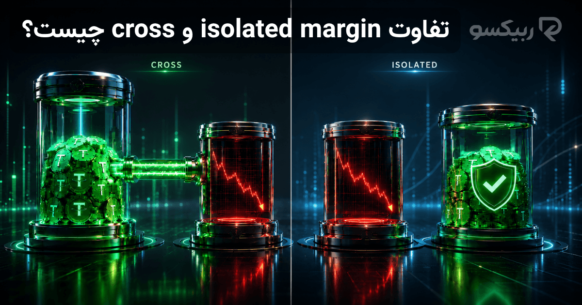 تفاوت Cross و Isolated Margin در معاملات فیوچرز چیست؟