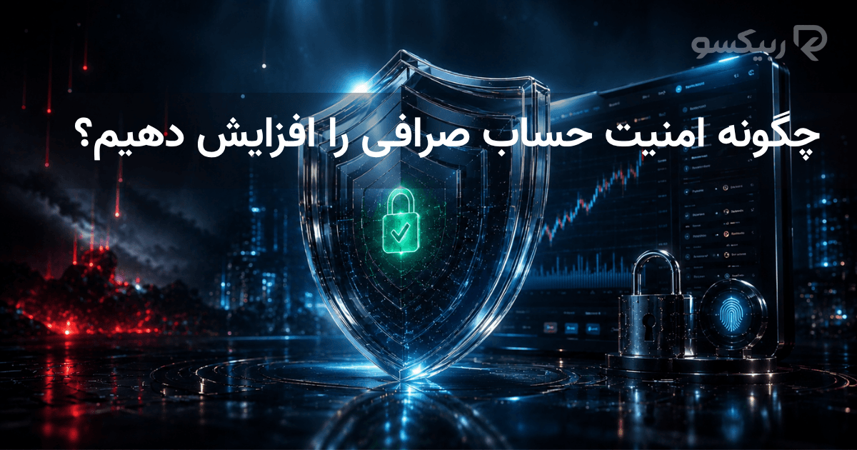 چگونه امنیت حساب صرافی را افزایش دهیم؟