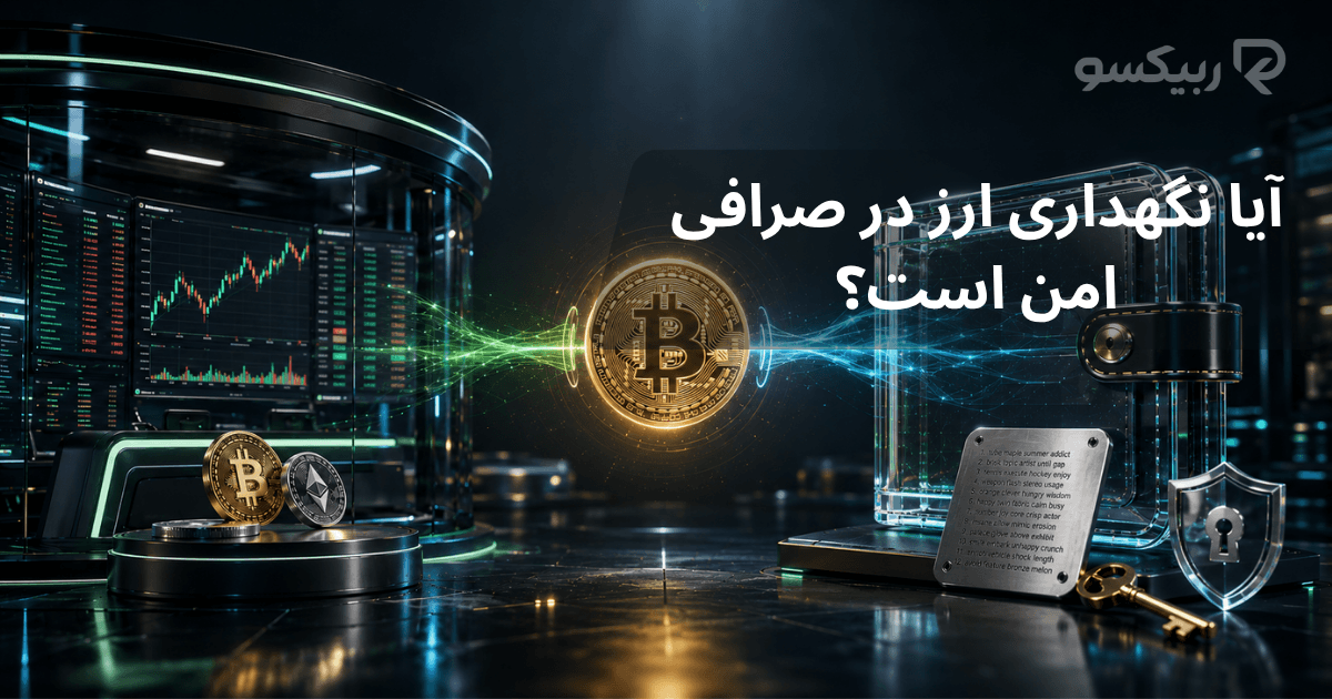 آیا نگهداری ارز در صرافی امن است؟