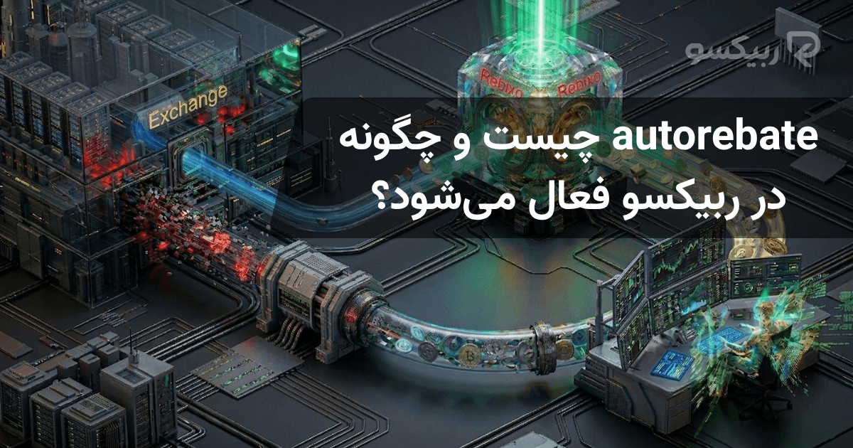 Auto-Rebate چیست و چگونه در ربیکسو فعال میشود؟