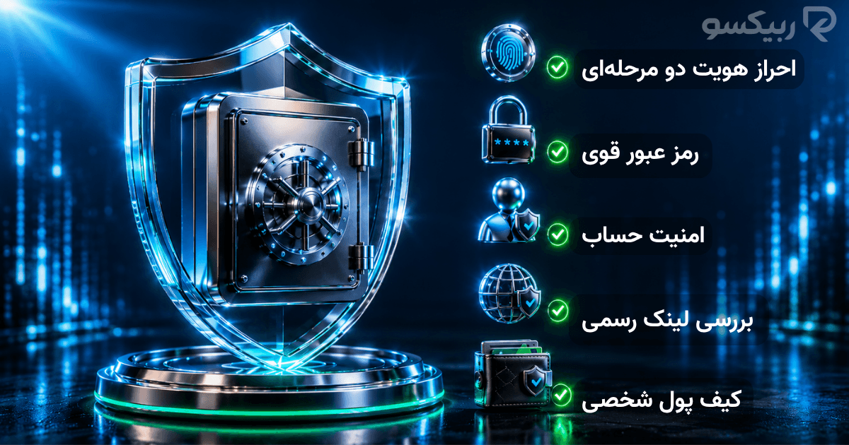 چکلیست امنیت حساب صرافی