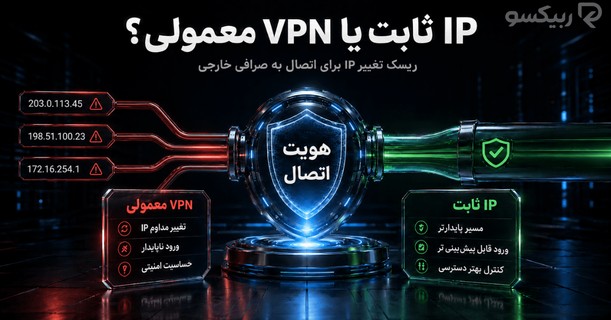 تفاوت IP ثابت و VPN معمولی برای صرافی