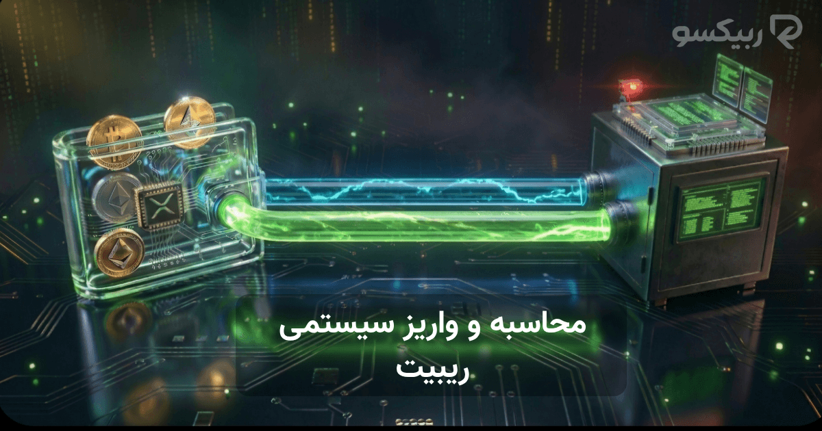 محاسبه واریز ریبیت
